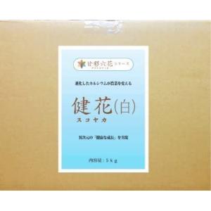 吸収されるカルシウム健花（スコヤカ)【5kg】