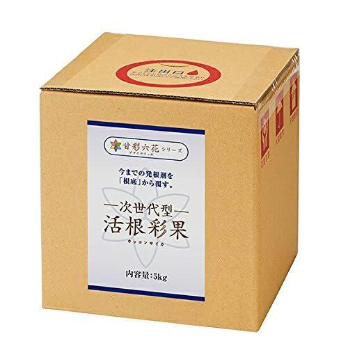 驚異の根張りを実現する液体肥料・発根剤活根彩果(カッコンサイカ)【5kg】