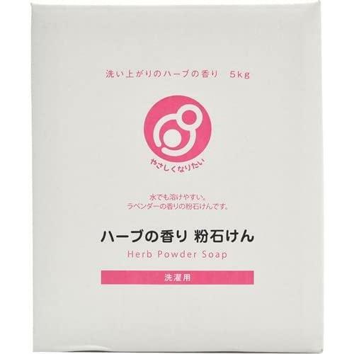 やさしくなりたい 洗濯用ハーブの香り粉石けん 5kg