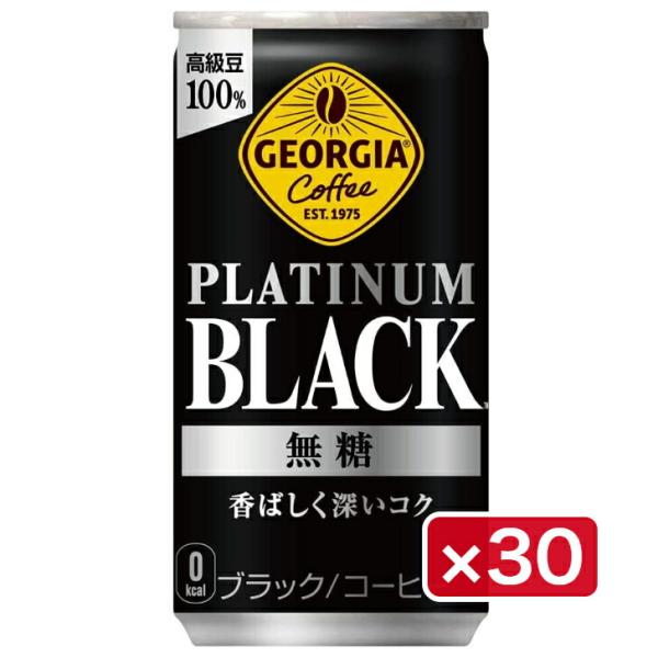 コカ・コーラ ジョージア プラチナムブラック 185g缶 ×30本 1ケース