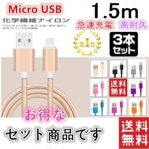 送料無料 3本セット micro USBケーブル マイクロUSB Android用 1.5m 1.25ｍ　1ｍ急速充電ケーブルバッテリー ケーブル スマホ充電器 Xperia Galaxy AQUOS｜hyplaza