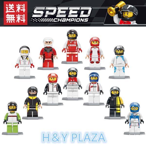 送料無料　レゴ交換品ブロック LEGO交換品 ミニフィグ ミニフィギュア 12点セット レーサー選手...