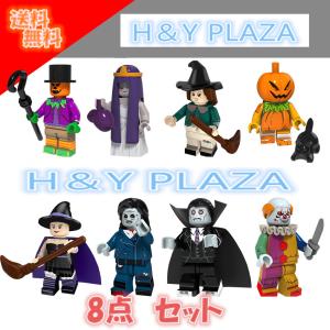 送料無料　レゴ交換品 レゴ交換品ブロック LEGO交換品 ミニフィグ ミニフィギュア ゾンビ ハロウィン クリスマス 8点セット 　互換品 プレゼント｜hyplaza