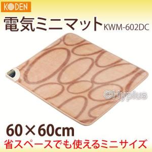コーデン 60×60ｃｍ 電気ミニマット ホット座布団 KWM-602DC