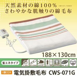 コーデン 電気毛布(掛・敷毛布) 188×130cm 省エネタイプ CWS-071G(ダニ退治機能付き、本体丸洗い可能)