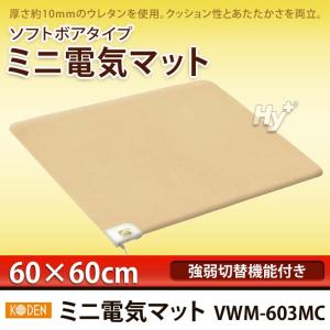 コーデン カバー一体型電気マット 60×60cm 電気ミニマット ホット座布団 強弱切換機能付 VWM-603MC
