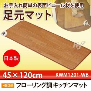 コーデン フローリング調 キッチンマット ホットカーペット(防水加工) 45×120cm KWM1201-WB
