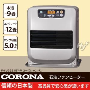 コロナ(CORONA) 石油ファンヒーター (木造9畳まで/コンクリート12畳まで) ローズシャンパン FH-VG3315Y-P