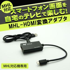 Hy+ MHL-HDMI変換アダプタ HY-MHL1 給電用microUSBケーブル付属 Xperia Z5 Z4 Z3、Arrows NX F-04G、F-02Hに対応！スマホの画面をテレビに出力