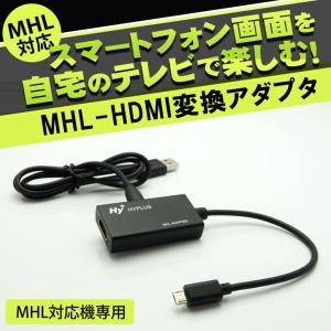 Hy+ MHL-HDMI変換アダプタ HY-MHL1 給電用...