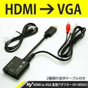 Hy+ HDMI to VGA 変換アダプター HY-HDVG1(音声ケーブル付属)