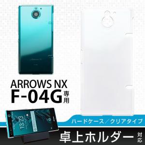 Hy+ ARROWS NX(アローズNX) F-04G ハードケース 透明 クリアタイプ 卓上ホルダ対応 透明クリア