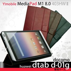 Hy+ dtab d-01g、MediaPad M1 8.0 403HW ビンテージPU ケースカバー(三つ折型スタンドケース)