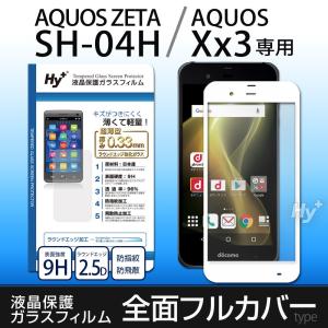 Hy+ AQUOS ZETA（アクオスゼータ） SH-04H、AQUOS Xx3 強化ガラス 全面保護 ガラスフィルム 指紋防止加工 日本産ガラス使用 厚み0.33mm 硬度9H