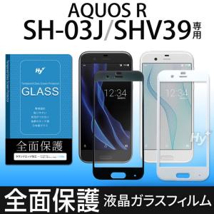 Hy+ AQUOS R(アクオスR) SH-03J SHV39 液晶保護ガラスフィルム 強化ガラス 全面保護 日本産ガラス使用 厚み0.33mm 硬度 9H