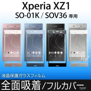 Hy+ Xperia XZ1(エクスペリアXZ1) SO-01K SOV36 液晶保護ガラスフィルム 強化ガラス 全面保護 全面吸着 日本産ガラス 厚み0.33mm 硬度9H