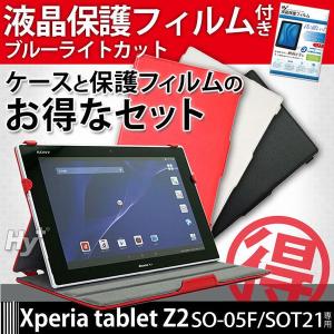 Hy+ Xperia Z2 Tablet SO-05F SOT21 ケース+ブルーライトカット 液晶保護フィルムセット