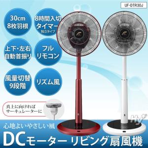 U-ING DCモーターリビング扇風機  UF-DTR30J(フルリモコン、上下左右自動首振、8時間入/切タイマー付き)