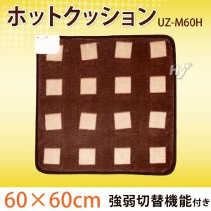 ユーイング ホットクッション ホットマット マイヤー調 60×60cm UZ-M60H 強弱切換付き