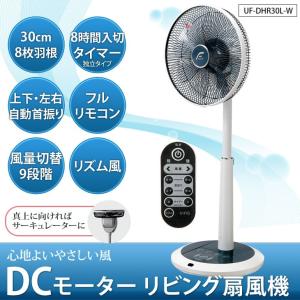 U-ING DCモーターリビング扇風機 UF-DHR30L-W (フルリモコン、上下左右自動首振、8時間入/切タイマー付き) ホワイト