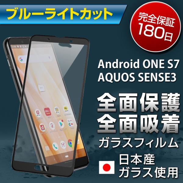 Android One S7 ガラスフィルム ブルーライトカットAQUOS sense3 SH-02...