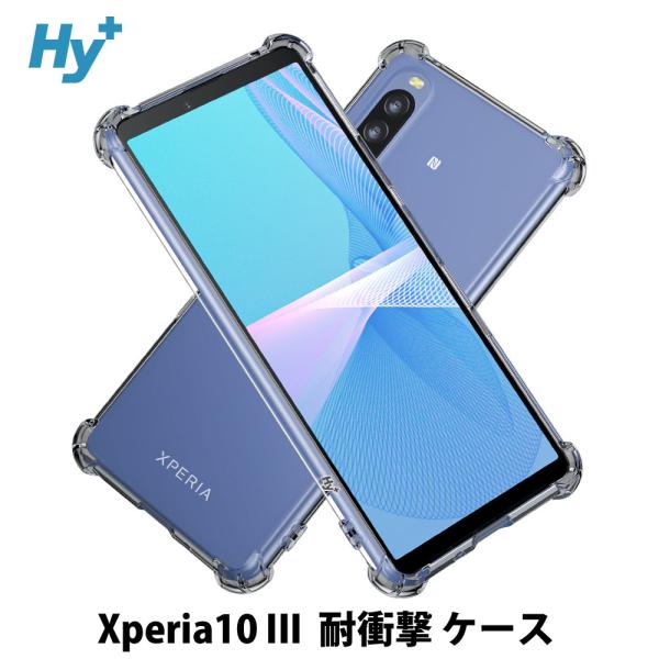 Xperia 10 III ケース クリア 透明 耐衝撃 SO-52B SOG04 エクスペリア 衝...