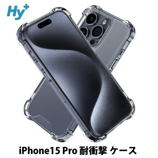 iPhone15 Pro ケース クリア 透明 耐衝撃 衝撃吸収 プロ アイフォン15