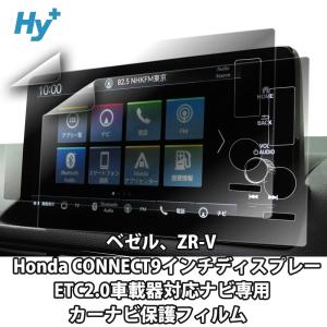 Hy+ ベゼル ZR-V用 カーナビ保護フィルム PETフィルム 2枚入 透明クリア仕様 スムースタッチ 指紋軽減 VESEL FIT アクセサリー ナビ フィルム 9インチ｜ハイプラス