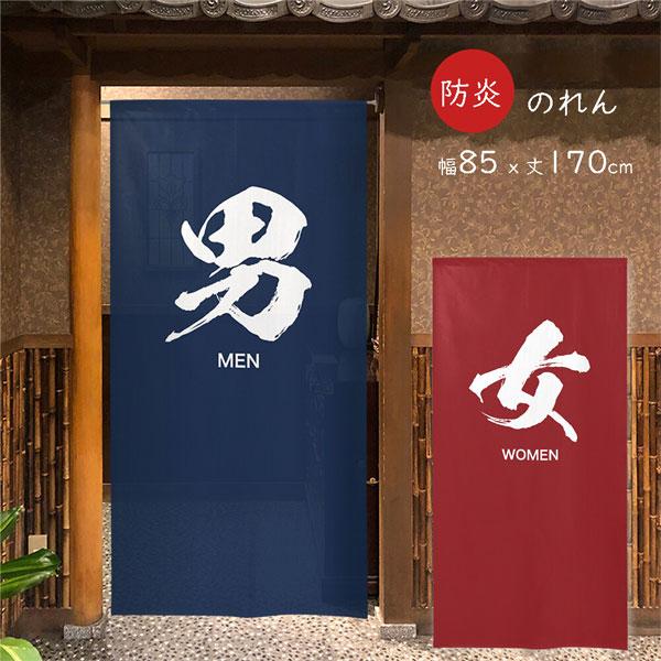 のれん 防炎 男湯 女湯 暖簾 目隠し 85x170cm 銭湯 温泉 防炎加工 消防 防災 店舗 施...