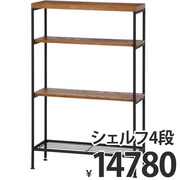 シェルフ４段　レアル シェルフ 収納 棚