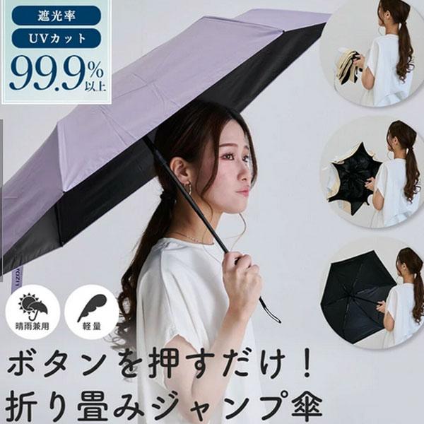 ボタンを押すだけ 日傘 折りたたみ 完全遮光 自動開閉 折り畳み傘 6本骨 uvカット 紫外線対策 ...