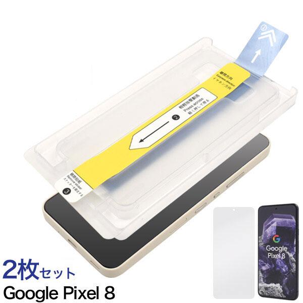 Google Pixel 8 ガラスフィルム 引くだけで簡単綺麗に貼れる 貼り付けキット付き 液晶保...