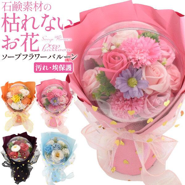 ソープフラワー 誕生日 ギフト ソープ フラワー 花束 アクリルバルーンケース入り 枯れない花 贈り...