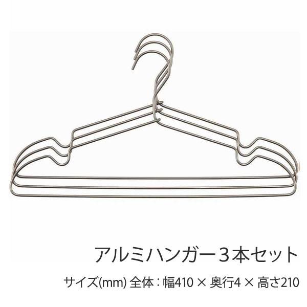 ハンガー アルミハンガー ３本セット ブロンズ シンプル おしゃれ