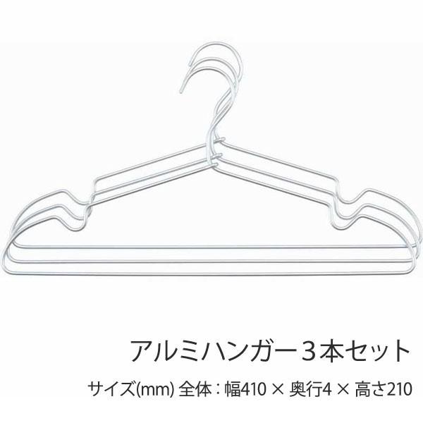 ハンガー アルミハンガー ３本セット シルバー シンプル おしゃれ