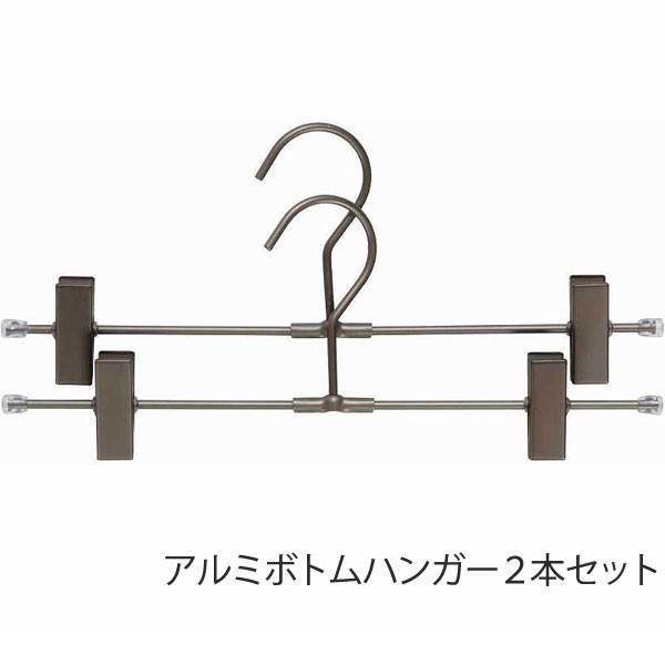ハンガー ボトムハンガー アルミボトムハンガー ブロンズ 2本セット シンプル おしゃれ