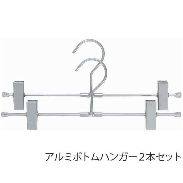 ハンガー ボトムハンガー アルミボトムハンガー シルバー 2本セット シンプル おしゃれ