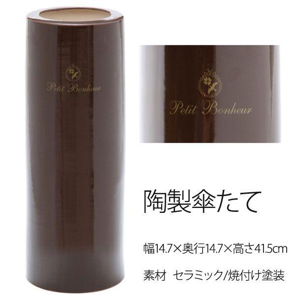 陶製傘立て 傘立て 傘たて 陶製 アンブレラスタンド 陶器 ペティボヌール スリムタイプ ブラウン