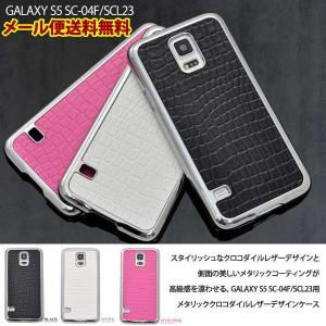 GALAXY S5 SC-04F/SCL23 ギャラクシー メタリッククロコダイルレザーデザインケース スマホケース スマホカバー｜hypnos