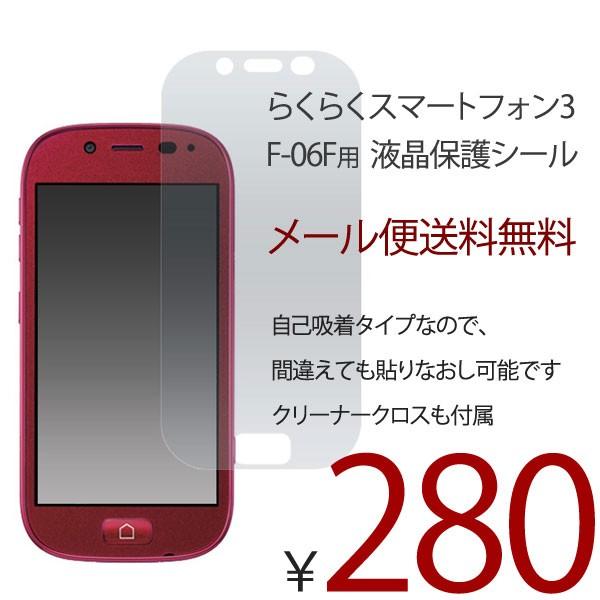 らくらくスマートフォン3 F-06F用 液晶保護 フィルム 液晶 保護 シール フィルム