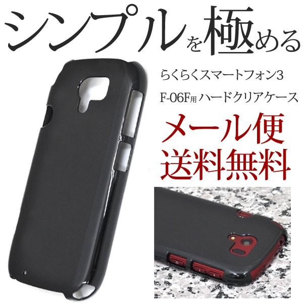 らくらくスマートフォン3 F-06F用 らくらくスマートフォン3 ハードブラックケース