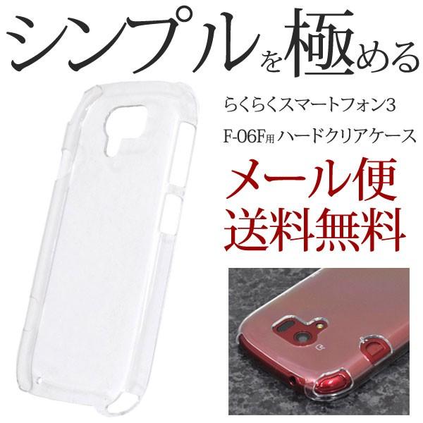 らくらくスマートフォン3 F-06F用 らくらくスマートフォン3 ハードクリアケース