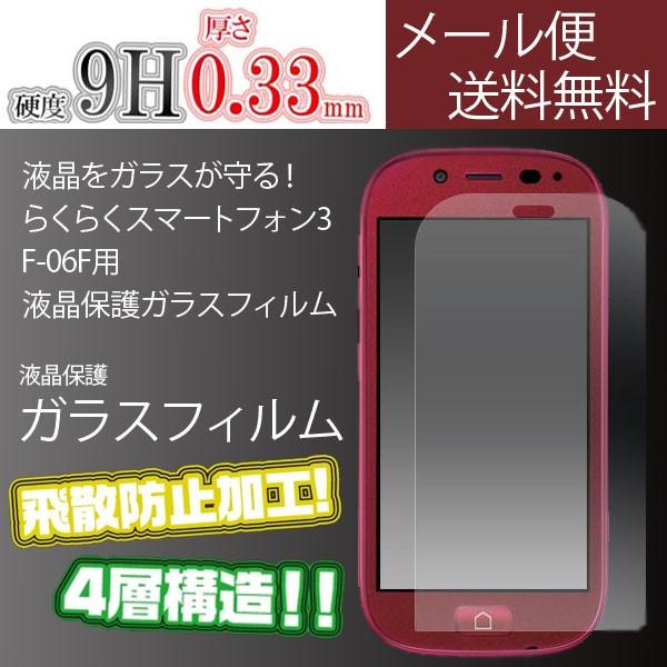 らくらくスマートフォン3 F-06F用 液晶保護 ガラスフィルム 9H 強化ガラス 気泡ゼロ 液晶画...