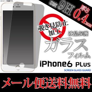 iPhone6PLUS Iphone6PLUS  液晶保護シール アイフォン6プラス 覗き見防止 液晶保護ガラスフィルム ガラスフィルム 保護フィルム｜hypnos