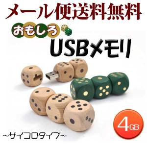 USBメモリ 8GB おもしろ かわいい サイコロ USBメモリー おしゃれ ジョーク　USB2.0｜hypnos