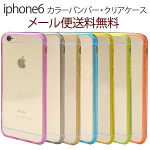 iPhone6 iPhone6s カバー ケース  カラーバンパー バンパー　クリアケース アイフォン6カバー スマホケース スマホカバー カラフルな7色展開！｜hypnos