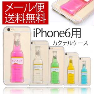 iphone6　カバー ケース ボトルケース カクテルカバー  スマホケース スマホカバー アイフォン6｜hypnos