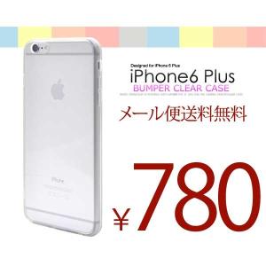 iPhone6PLUS ケース アイフォン6 バンパークリアケース アイフォン6プラス｜hypnos