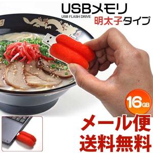 USBメモリ 16GB おもしろ かわいい 明太子タイプ USBメモリー