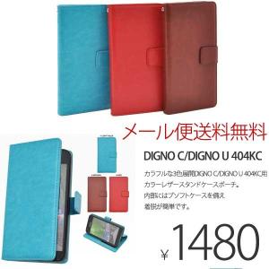 DIGNO C DIGNO U 404KC （ディグノ）　カラーレザーケースポーチ　手帳型｜hypnos